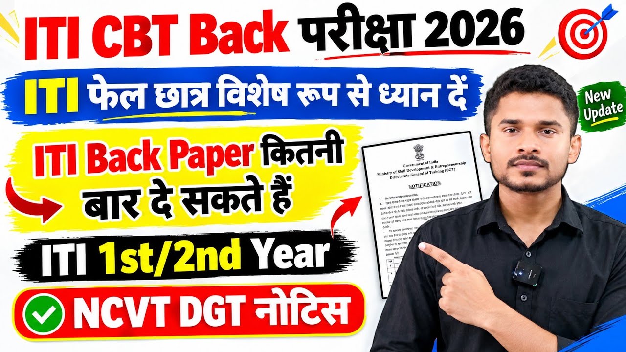 ITI CBT Back परीक्षा 2026|ITI Fail छात्र विशेष रूप से ध्यान दें|ITI Back परीक्षा कितनी बार दे सकते 