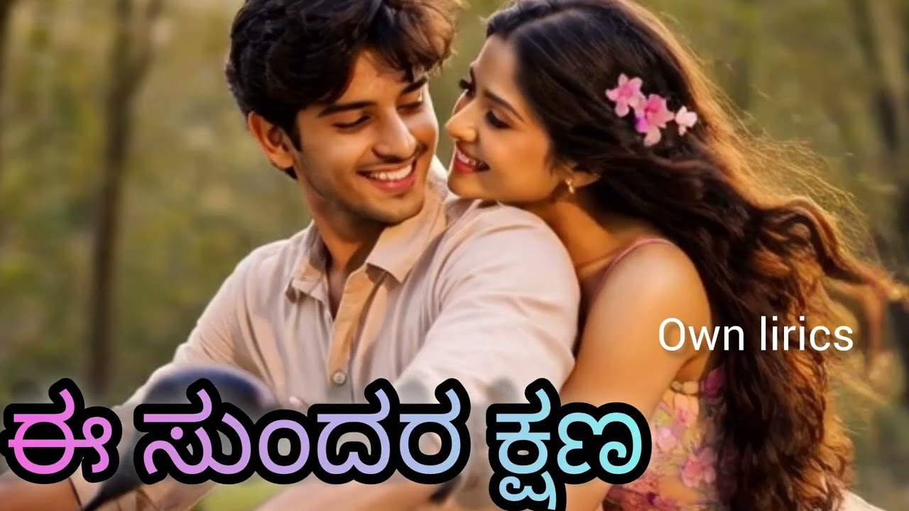 🎶ಈ ಸುಂದರ ಕ್ಷಣ 🎶ಈ ಹಾಡನ್ನು ಕೇಳಿ, ನಿಮ್ಮ ಕ್ಷಣ ಗಳ ನ್ನು ಸುಂದರವಾಗಿಸಿ.