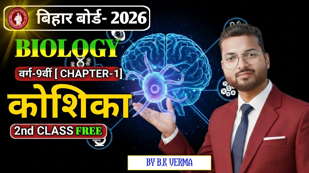 Class-9th  [कोशिका]  एक नए अंदाज में 