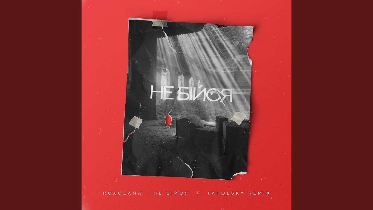 Не бiйся (Tapolsky Remix)