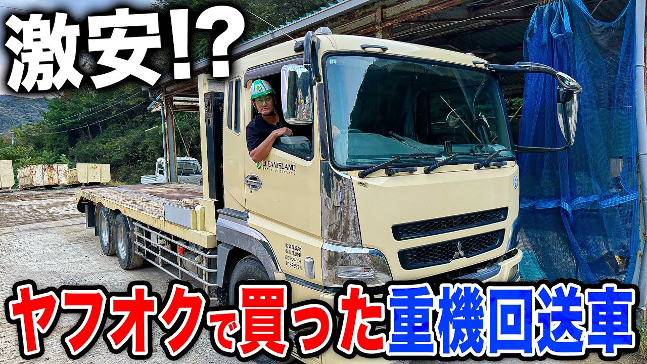 【お得な買い物？】ヤフオクで買った激安の重機回送車が凄かったので紹介します...