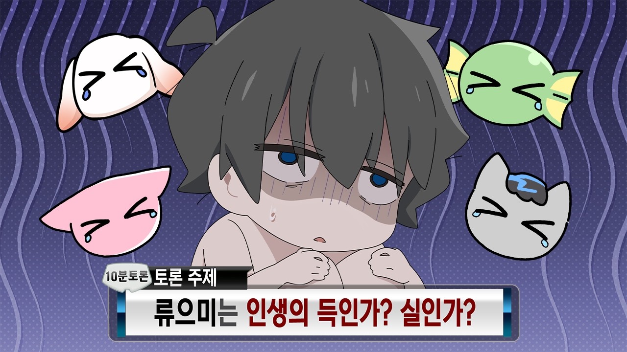 눈앞에서 뒷담까이는 [류으미 인생의 득인가?실인가?] 토론 특집 ㅋㅋㅋㅋㅋㅋㅋ