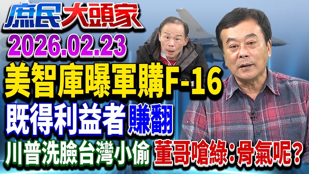 川普拿「對台軍售」上談判桌？台能防被賣還幫數鈔票？《庶民大頭家》完整版 20260223 #董智森 #洪孟楷 #黃敬平 #鄭師誠 @新庶民大頭家​