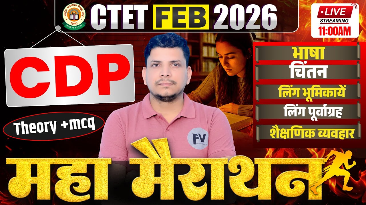 CTET CDP महा मैराथन CLASS शुरू  /ctet cdp/ctet cdp class /ctet cdp mairathan /ctet feb 2026