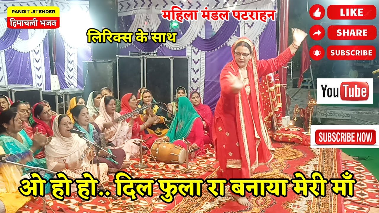 ओ हो हो.. दिल फुला रा बनाया मेरी माँ लिरिक्स सहित | महिला मंडल पटराहन | 𝙵𝚞𝚕𝚊 𝚁𝚒𝚢𝚊 𝙺𝚢𝚊𝚛𝚒𝚢𝚊 𝙲𝚑𝚊