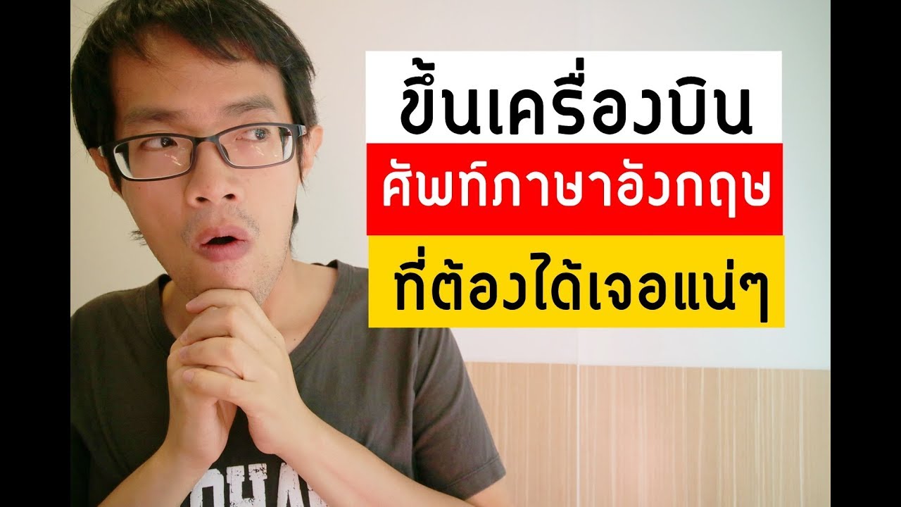 ภาษาอังกฤษ ที่ต้องเจอตอนขึ้นเครื่องบิน | GoNoGuide Tips #125