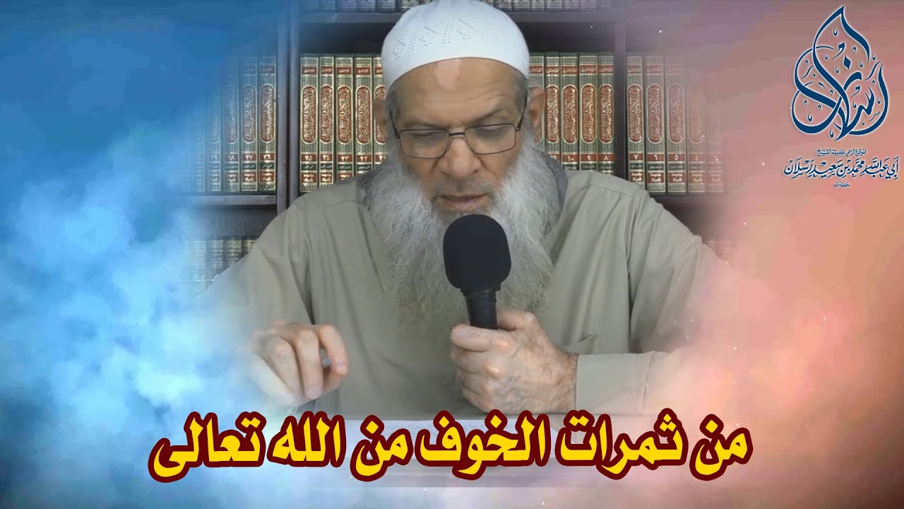 من ثمرات الخوف من الله تعالى | الشيخ محمد بن سعيد رسلان | بجودة عالية [HD]