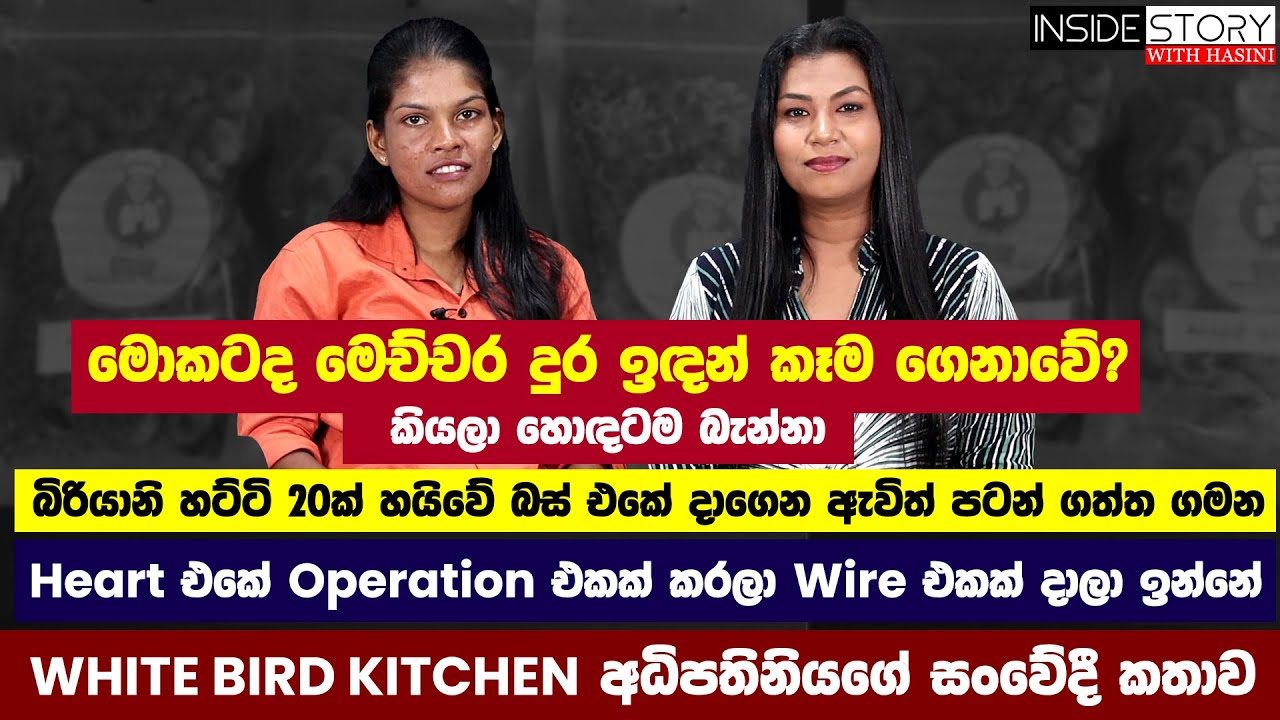 බිරියානි හට්ටි 20 ක් බස් එකේ දාගෙන ඇවිත් පටන් ගත්ත WHITE BIRD KITCHEN -  EPI - 33