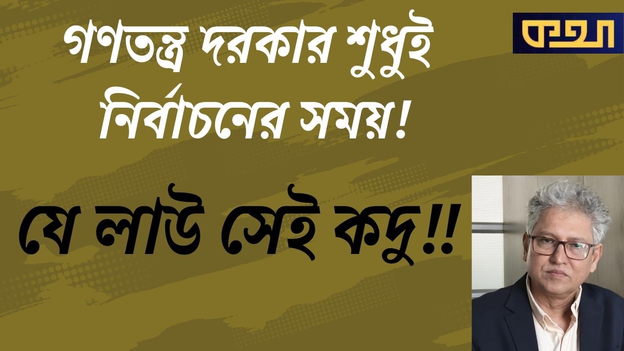 দলীয়করণ : স্থানীয় সরকারের পর বিশ্ববিদ্যালয়ে   ।।  মাসুদ কামাল  ।   কথা  । Masood Kamal | KOTHA