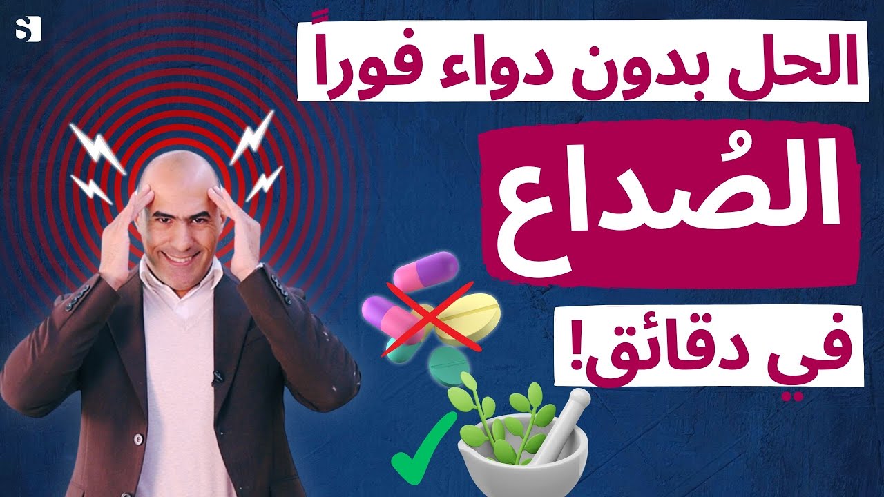 تخلص من الصداع في دقائق! أسباب خفية وحلول طبيعية بدون أدوية