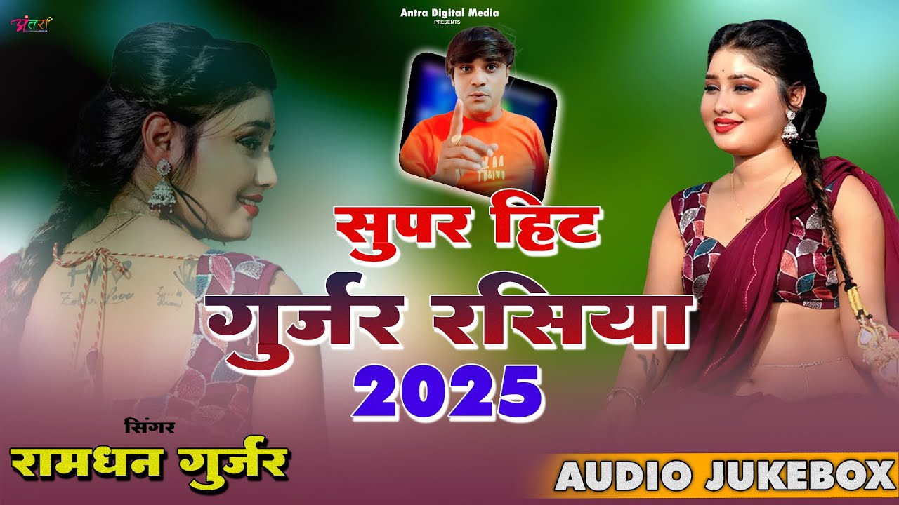 रामधन गुर्जर के नॉनस्टॉप बजने वाले Dj रसिया - Nonstop Dj Remix Rasiya - Gurjar Rasiya- Audio Jukebox