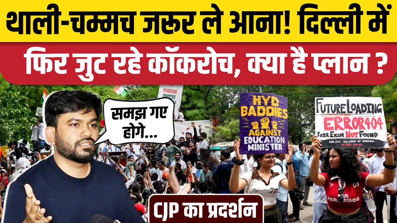Cockroach Janta Party Delhi Protest 20 June: Jantar Mantar पर थाली चम्मच लेकर जुटेंगे कॉकरोच | Dipke