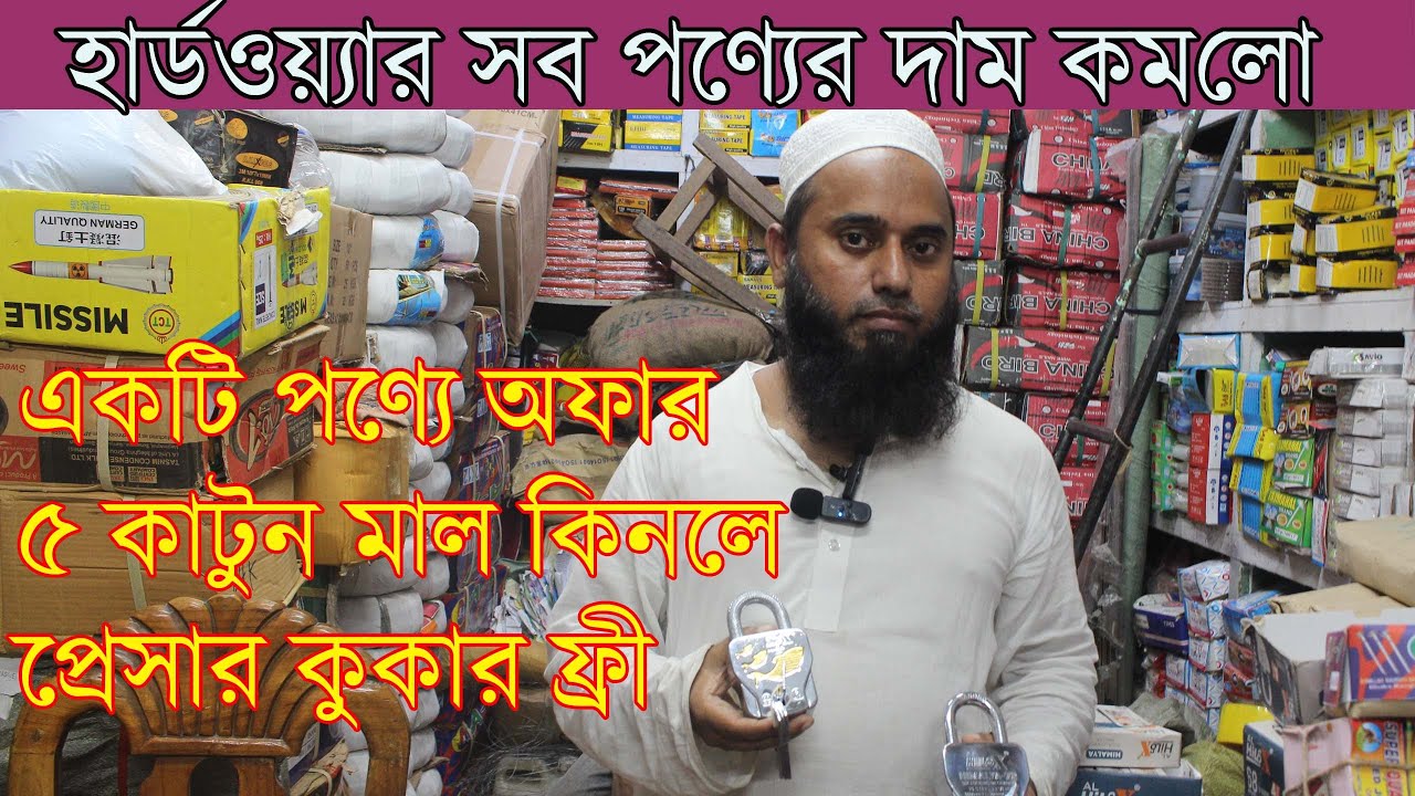 হার্ডওয়্যার পণ্যের দাম কমলো একটি পণ্য ৫ কাটুন মাল কিনলে প্রেসার কুকার ফ্রী😉  hardawre item price