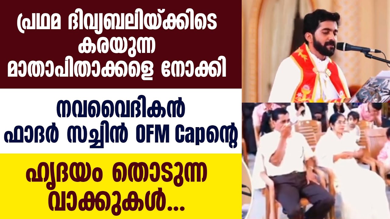 പ്രഥമ ദിവ്യബലിയ്ക്കിടെ കരയുന്ന മാതാപിതാക്കളെ നോക്കി FR SACHIN OFM CAPന്റെ ഹൃദയം തൊടുന്ന വാക്കുകൾ