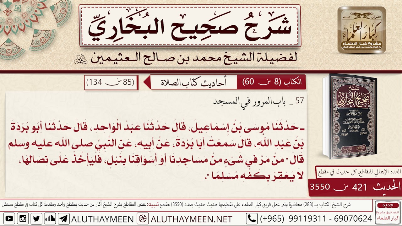 421 - 3550 حديث من مر في شيء من مساجدنا أو أسواقنا بنبل فليأخذ على...📔 صحيح البخاري -ابن عثيمين