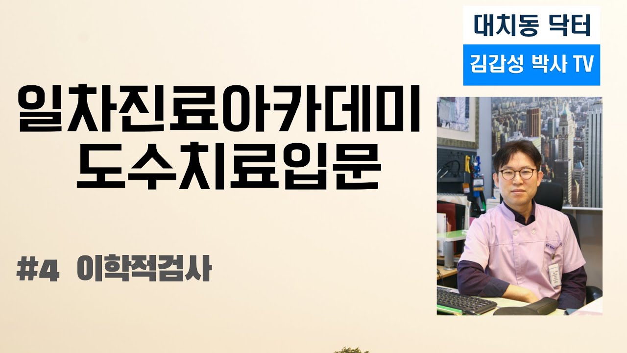 일차진료아카데미도수치료입문4(이학적 검사)