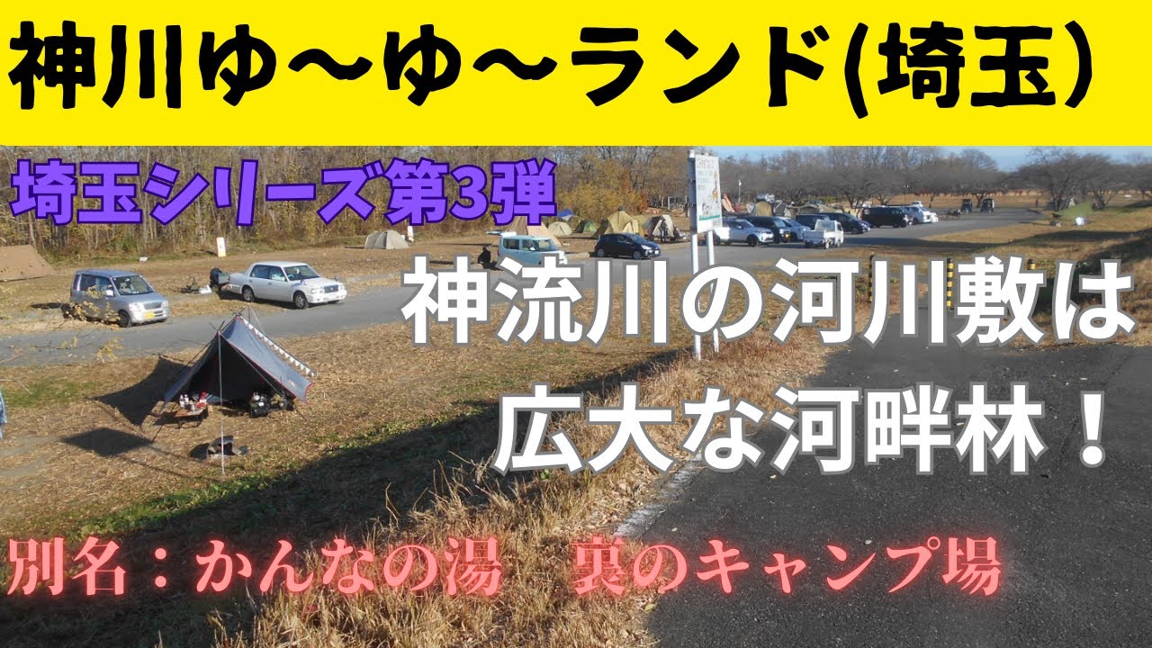 【神川ゆ～ゆ～ランド】（かみかわゆ～ゆ～らんど）埼玉シリーズ第3弾　ソロからファミリーまで　徒歩圏内に有名な温泉施設　群馬戸の県境にあるオートキャンプ場　予約も不要・受付も不要