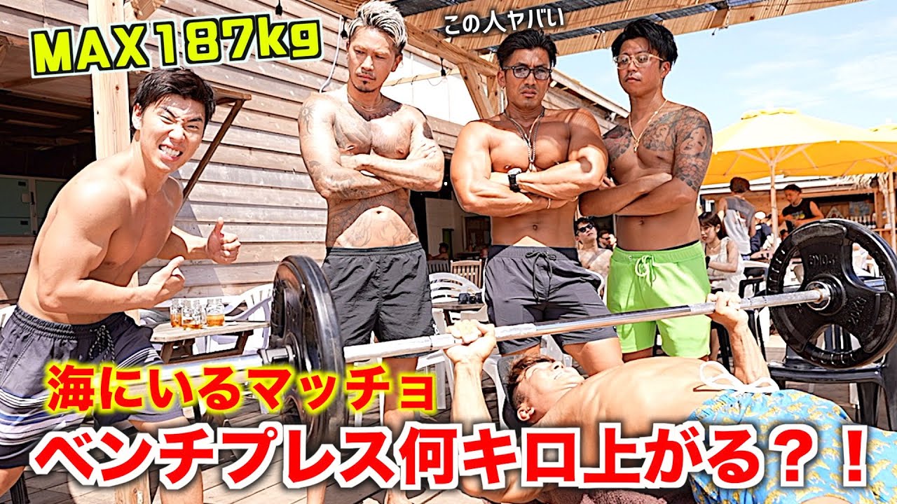 海にベンチプレスの化け物がいました