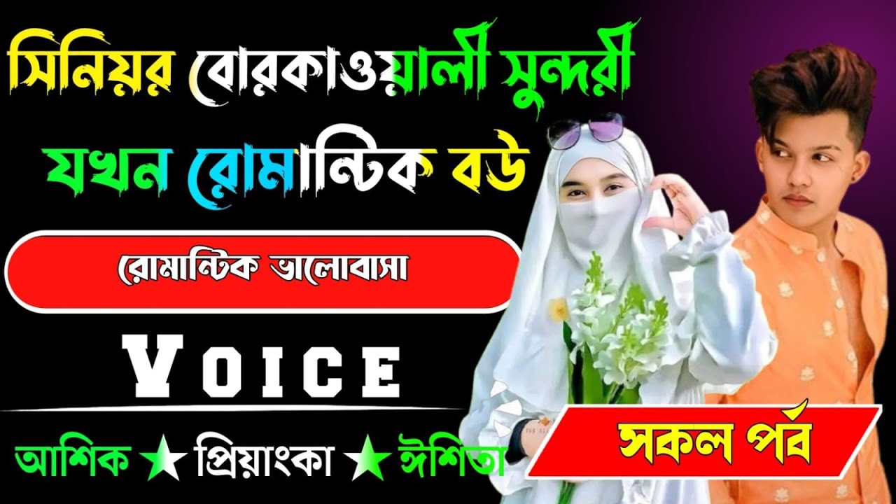 সিনিয়র বোরকাওয়ালী সুন্দরী যখন রোমান্টিক বউ√ সকল পর্ব √ Voice:-আশিক+প্রিয়াঙ্কা √ YASMEN STORY.