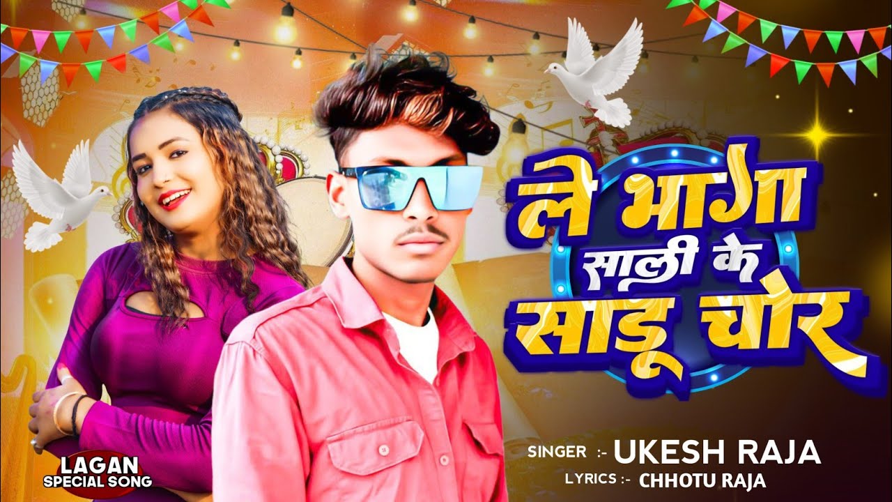 ले भागा साली के साडू चोर | #Ukesh Raja का सुपरहिट सॉन्ग | #Le_Bhaga Sali Ke Chor | maghi Song 2026