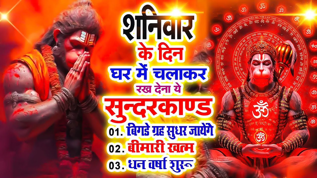 शनिवार को घर में चलाकर रखदो सुन्दरकाण्ड आपकी बीमारी खत्म,कर्जे खत्म धनवर्षा शुरू#SundarkandPath