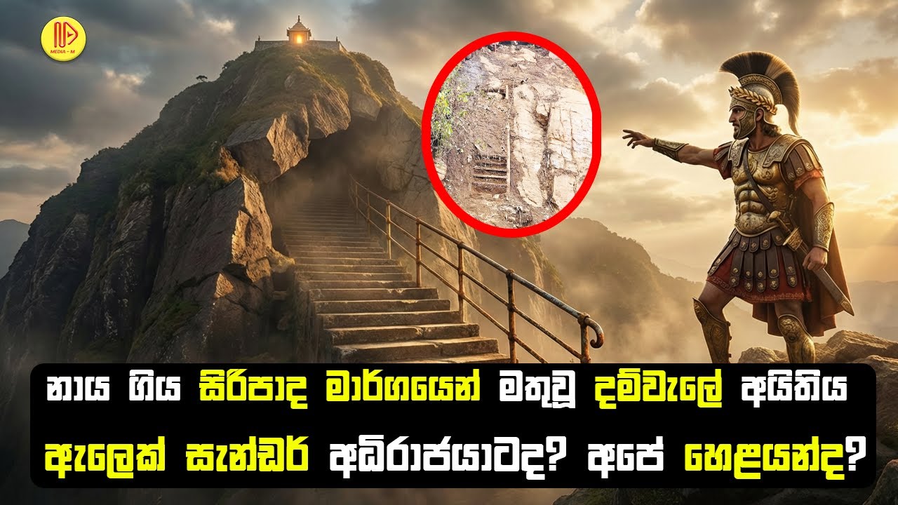 නාය ගිය සිරිපාද මාර්ගයෙන්  මතුවූ දම්වැලේ අයිතිය ඇලෙක් සැන්ඩර් අධිරාජයාටද ? අපේ හෙළයන්ටද?