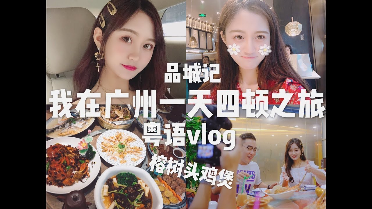 SNH48成员粤语vlog|广州本地成员带你吃广州特色菜|一天5顿|品城记拍摄|榕树头鸡煲|陶陶居|张昕vlog