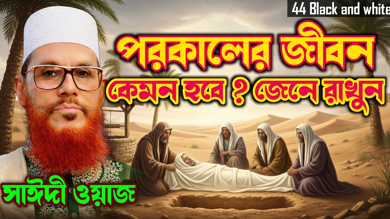 মৃত্যুর পর কবরেই শুরু হবে আসল জীবন! কবরের ভয়াবহ অবস্থা | সাঈদ ওয়াজ | 44 Black and white