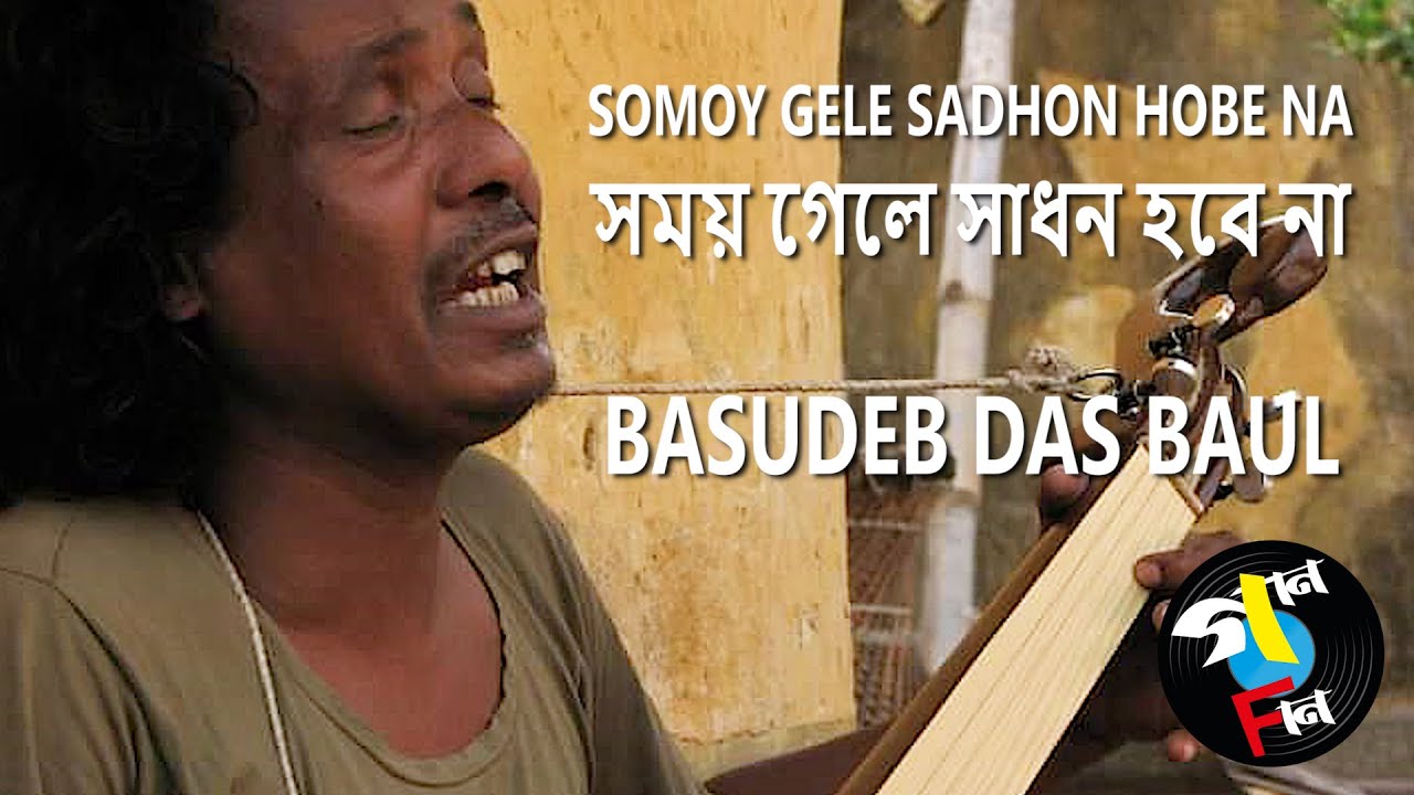 Somoy Gele Sadhon Hobe Na | Basudeb Das Baul | Baul Song | Bengali Folk | Gaan Fun | Vol. I