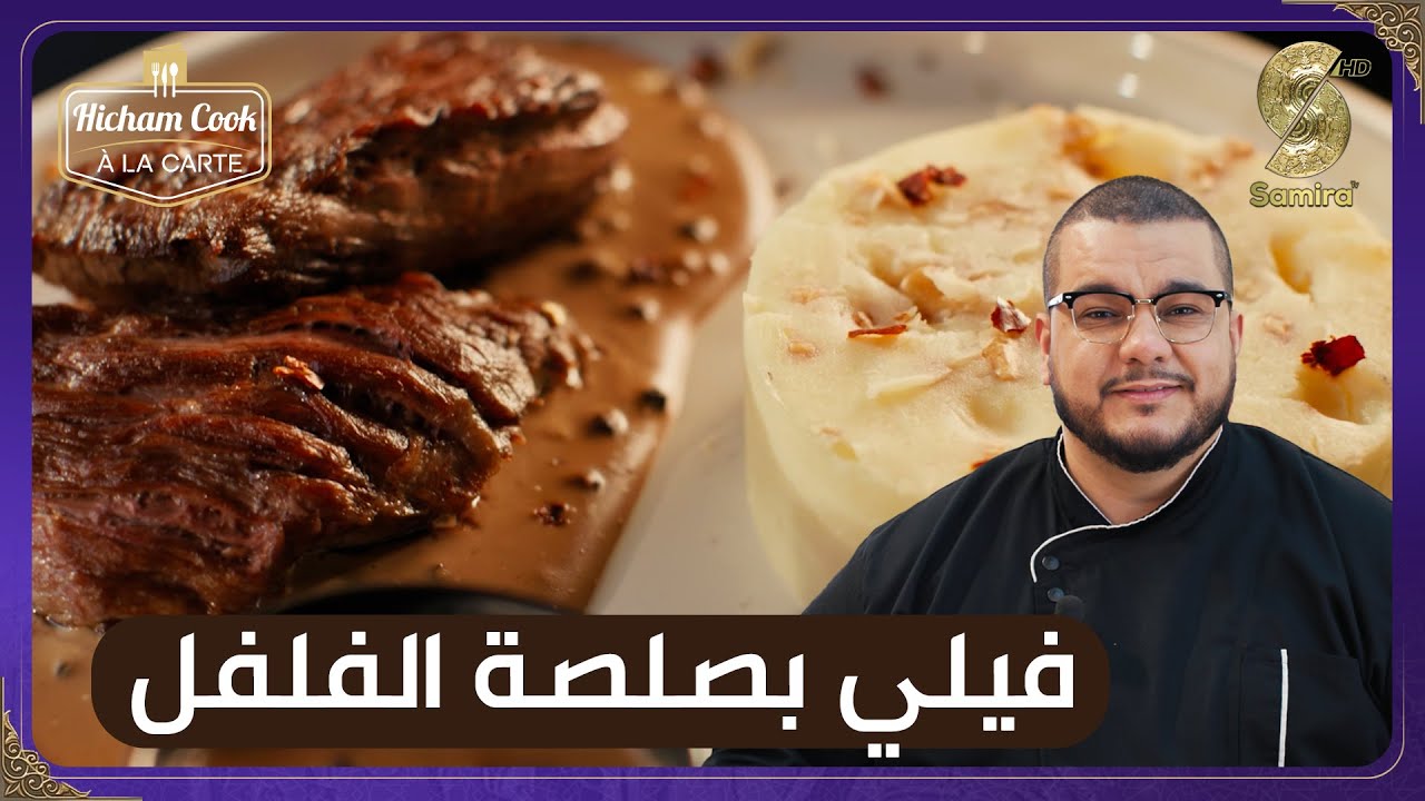Hicham Cook a la carte - فيلي بصلصة الفلفل