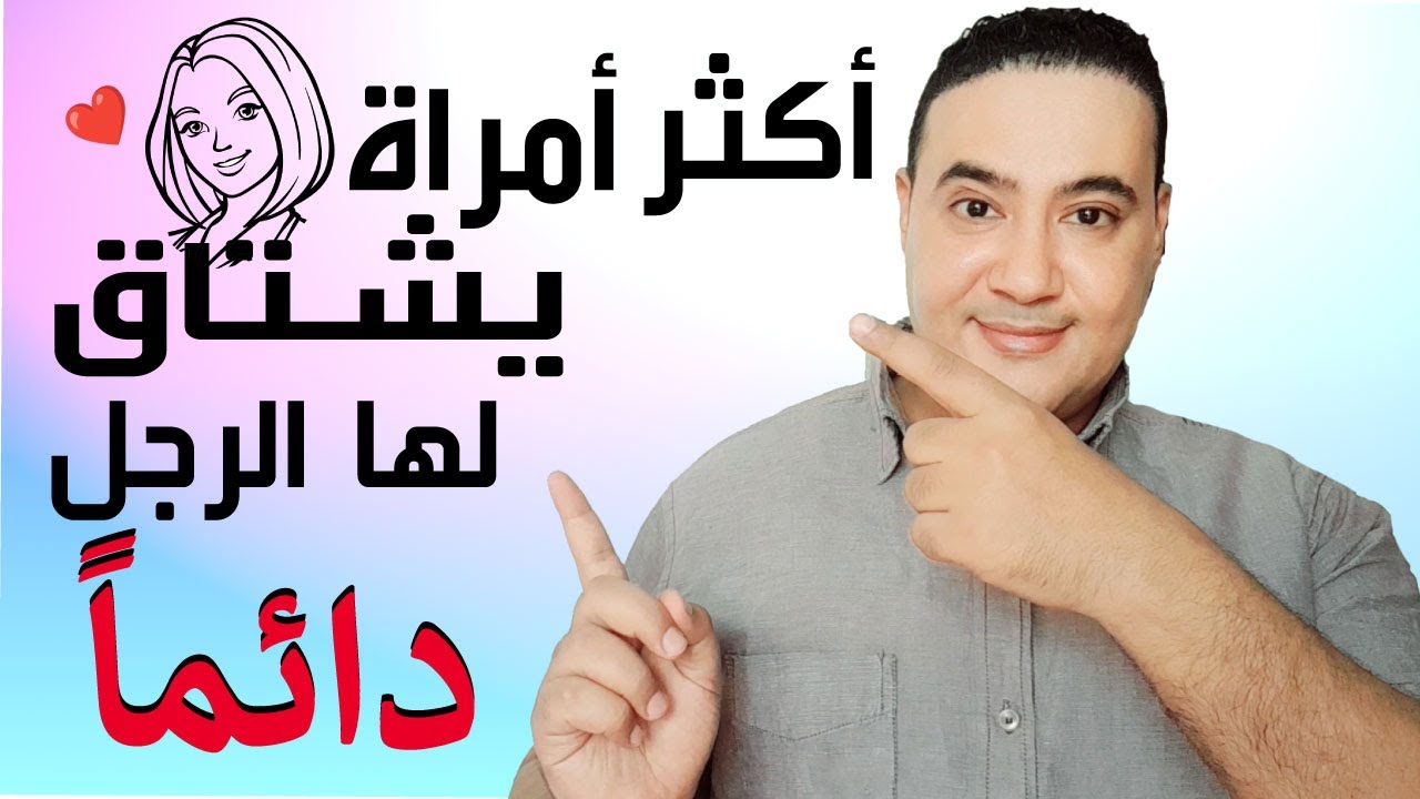 المرأة التي يشتاق إليها الرجل ويتعقبها بشغف لا ينتهى !!