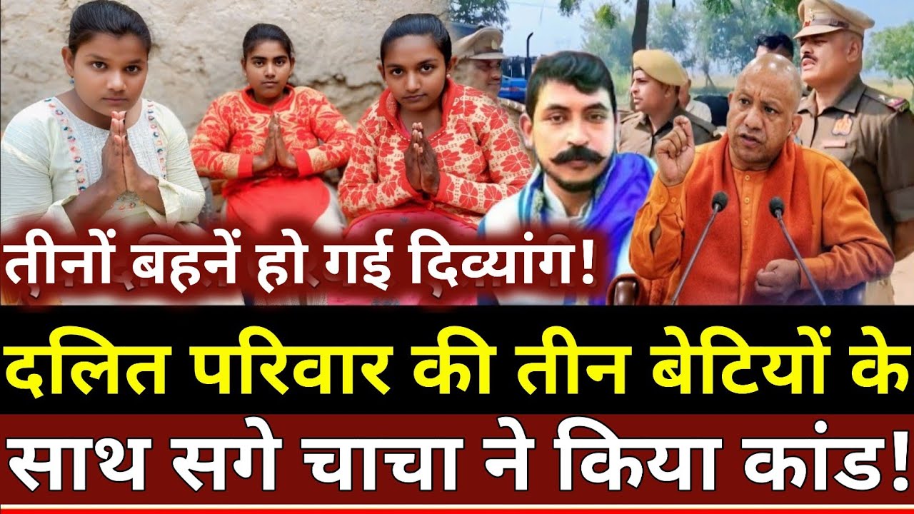 Sultanpur News: दलित परिवार की तीन बेटियों का ऐसा हाल किसने किया?