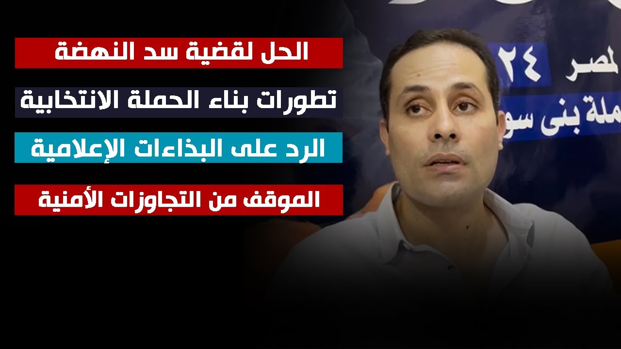 أحمد الطنطاوي يجيب على أسئلة اللحظة خلال لقائه بزملائه وشركائه أعضاء حملته الانتخابية في بني سويف.