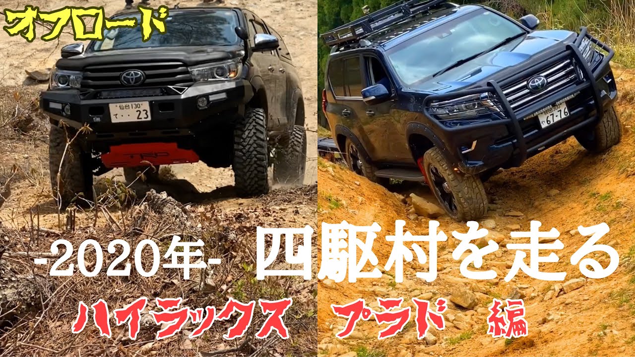 四駆村を走るPart1【オフロード】ランドクルーザープラド　　ハイラックスPart2公開中！説明欄へ　ランクル　hilux off　road