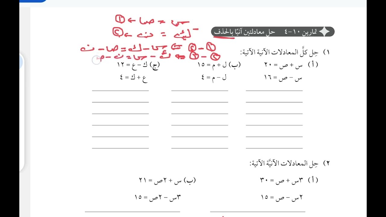 شرح أسئلة كتاب النشاط  حل معادلتين آنياً بالحذف صف 8 منهج كامبرج