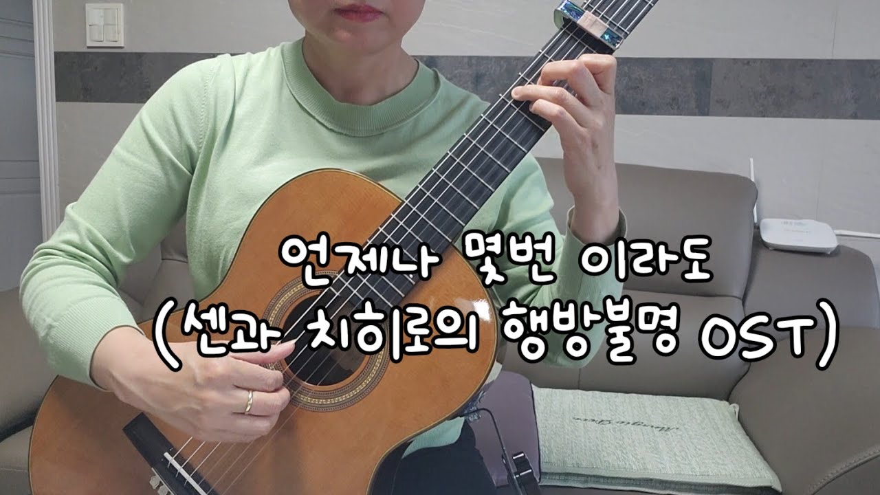 20250511  센과 치히로의 행방불명 OST (언제나 몇번 이라도)