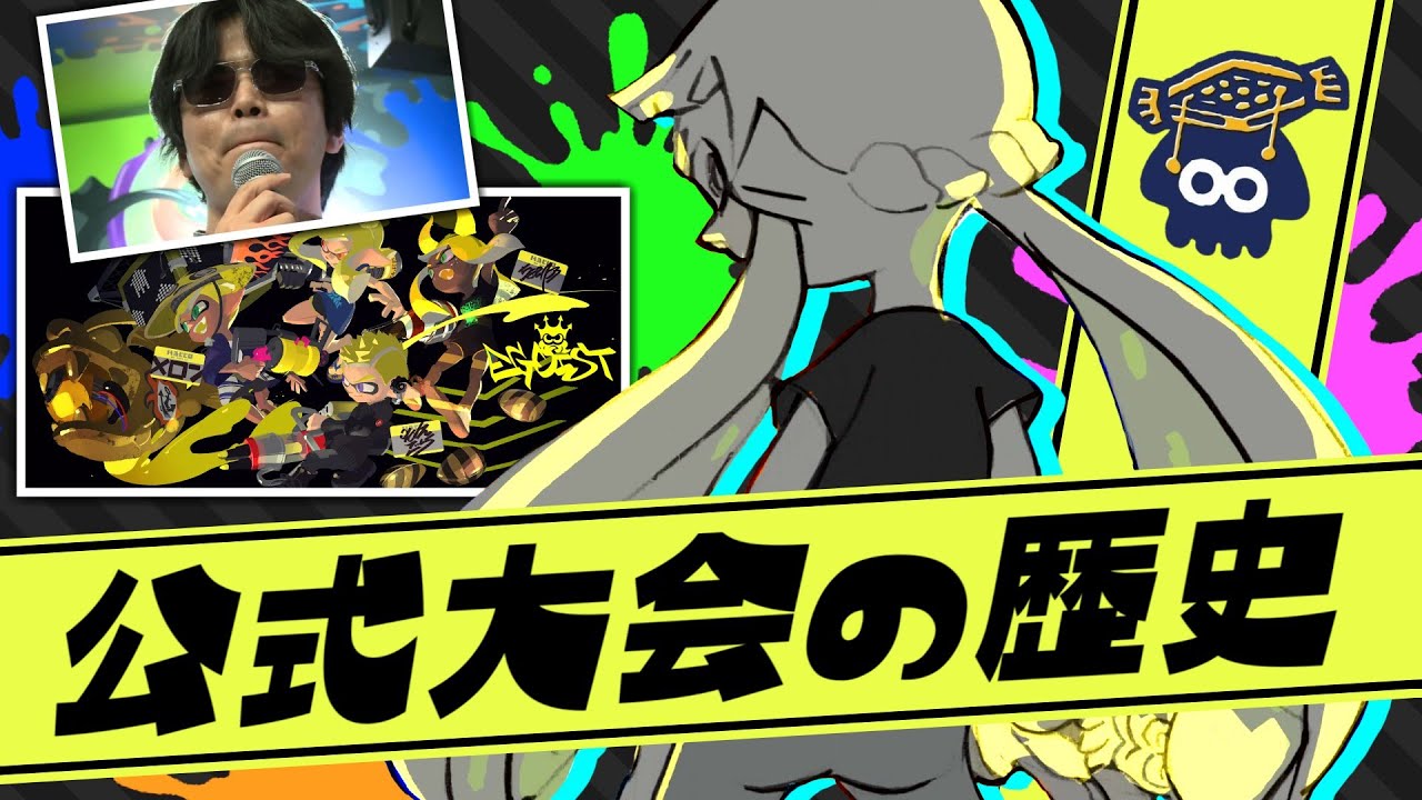 スプラトゥーン　公式大会の歴史【ゆっくり解説】