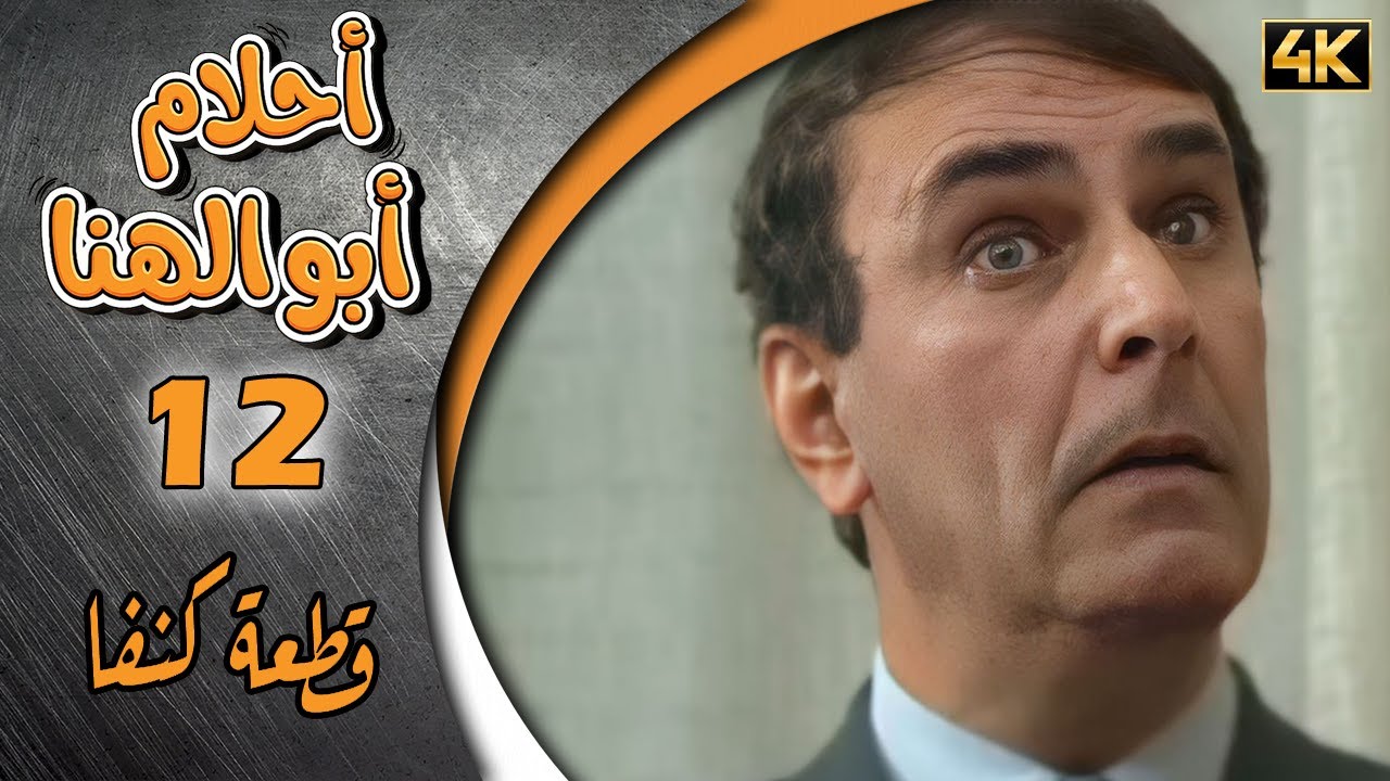 مسلسل أحلام ابو الهنا الحلقة 12 بطولة دريد لحام وإبراهيم ياخور - قطعة كنفا