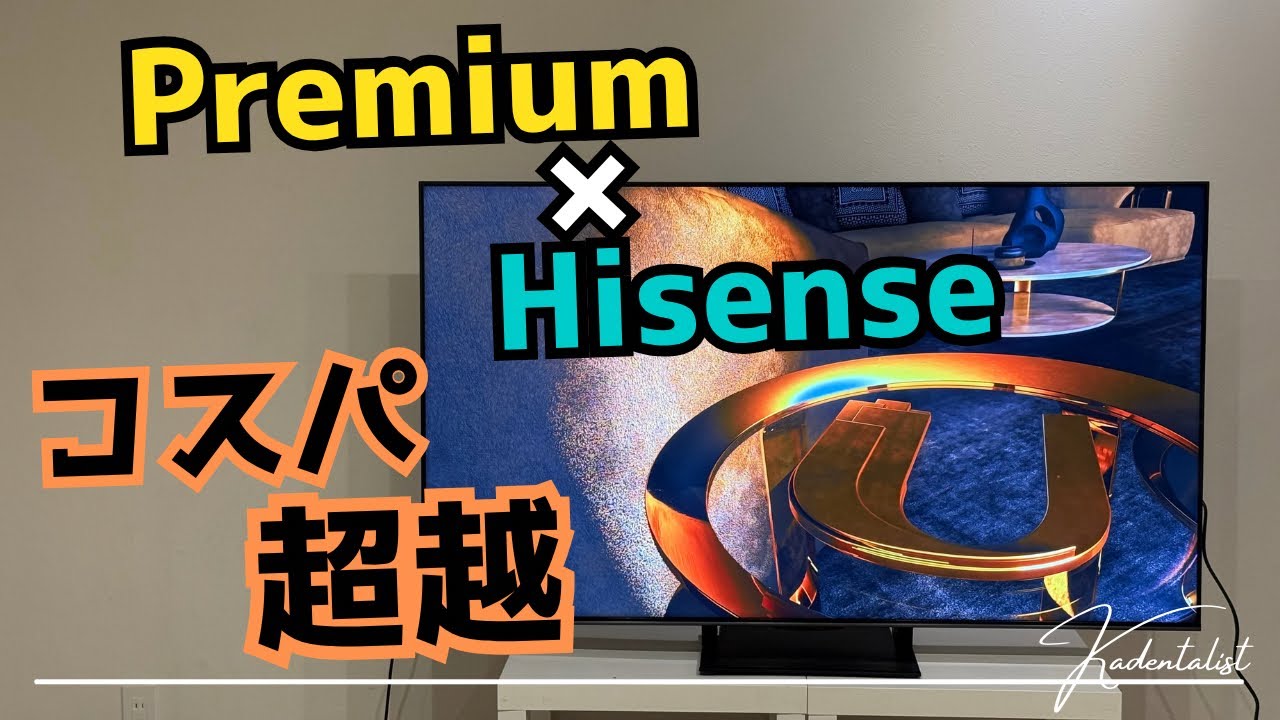 ハイセンス史上“最高傑作⁉︎”。U8Rがハイエンド市場を揺らす！
