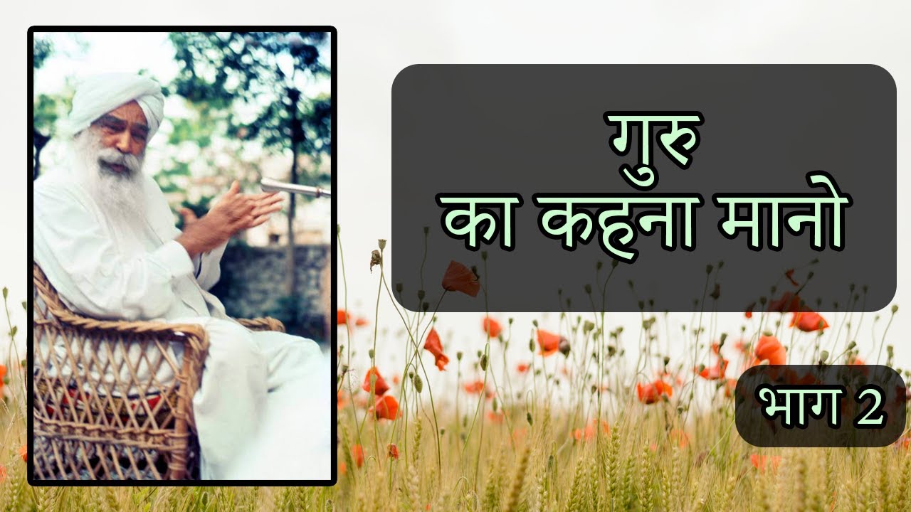 गुरु का कहना मानो | भाग 2 | Satsang | Sant Kirpal Singh Ji Maharaj
