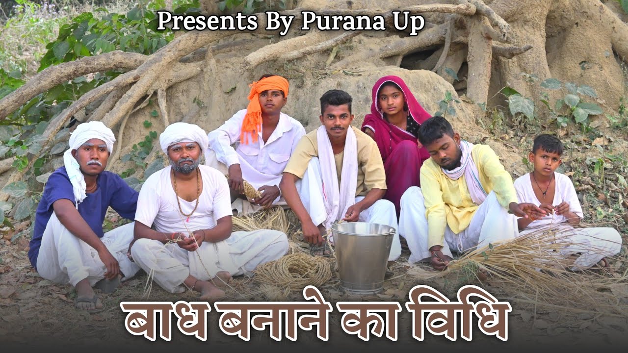 पुराने समय के लोग और बाध बनाने की विधि !! Purane Samy Ke Log !! पुरानी याद !! Old Video !! 