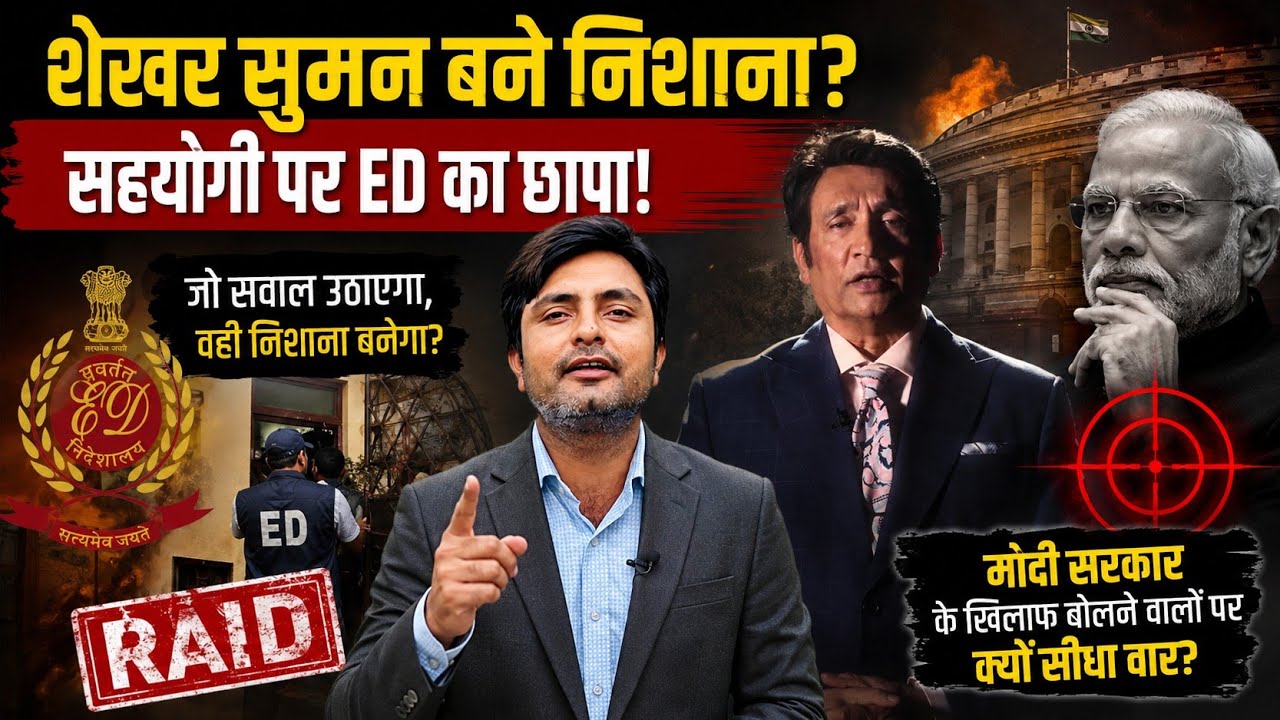 शेखर सुमन आए मोदी के निशाने पर | सहयोगी पर ED का छापा | Alok Tripathi Show 