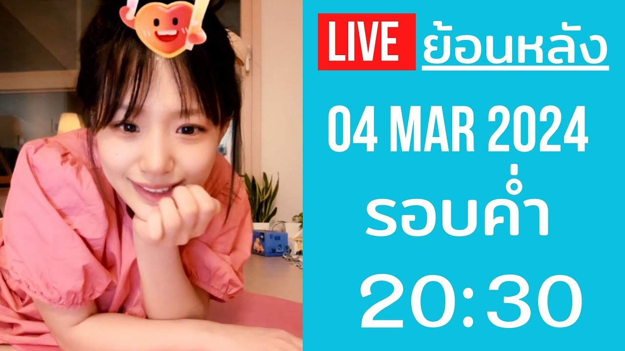 🔴Live ย้อนหลัง Gamin 04 MAR 2024🌼 Start 20:30 (GMT+7)