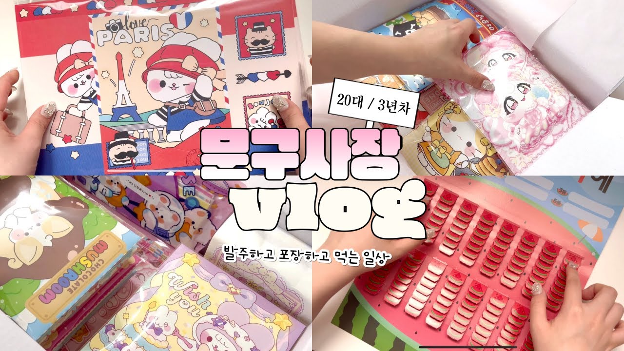 3년차 문구사장이 말아주는 브이로그ㅣ신상스포 • 핑크테이프 발주 • 택배깡 • 포장 • vlog • 포용계 • 랜덤박스 • ASMR • 나봄상점