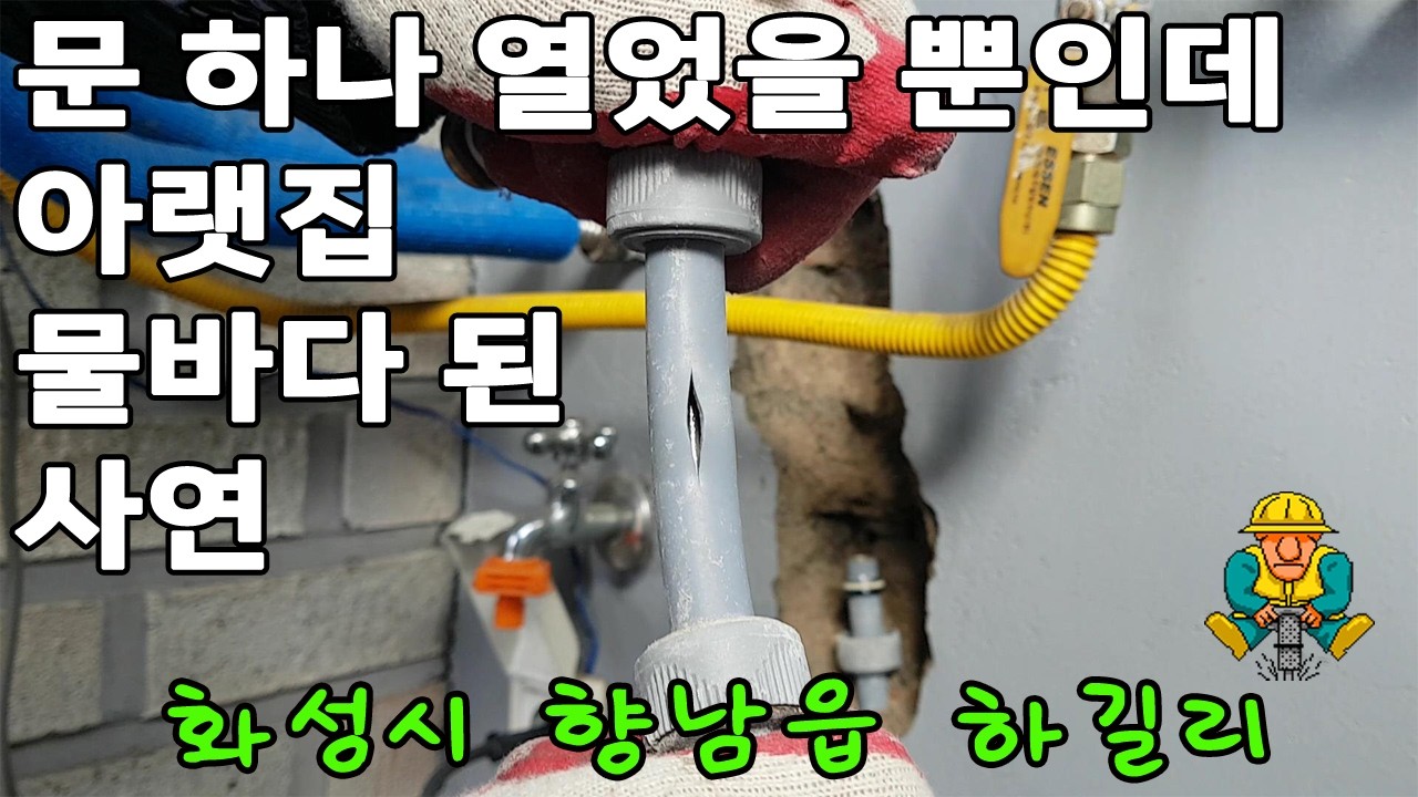 냉장고 위로 물이 콸콸?! 😱 화성 향남 상가주택 천장 누수, 20년 경력 베테랑의 해결법! 💧(화성누수 향남누수 동파누수)