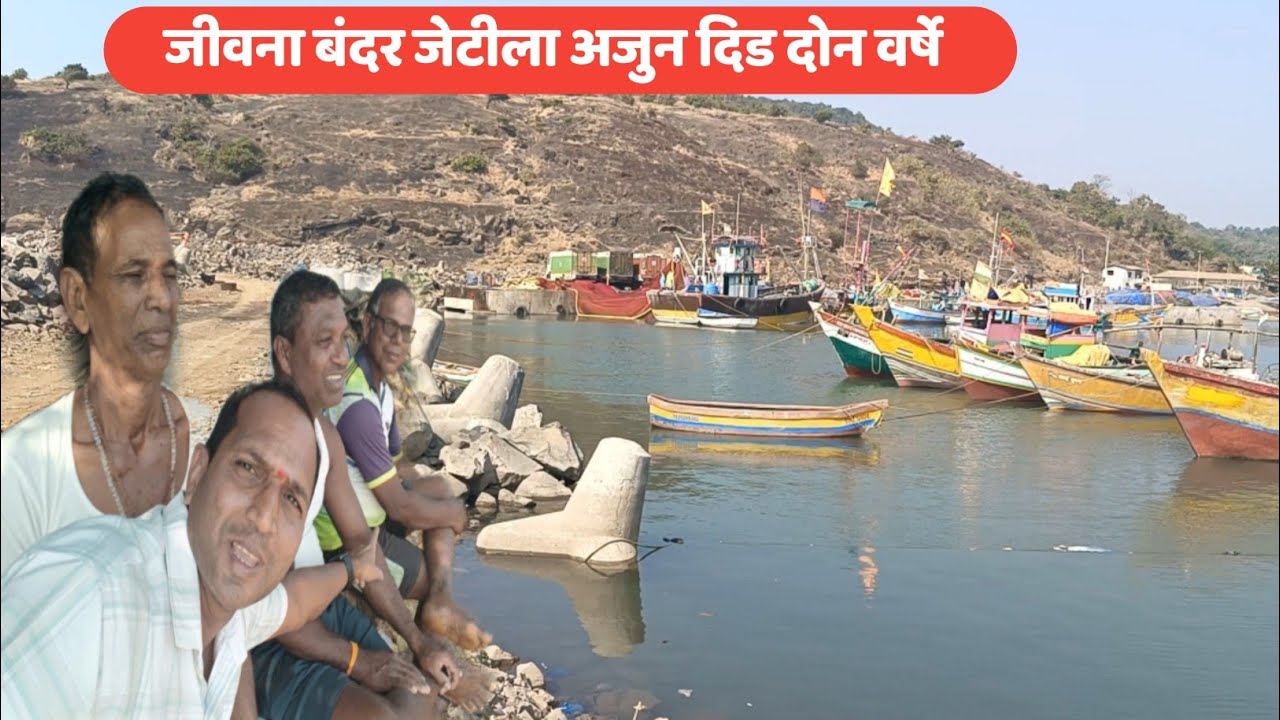 श्रीवर्धनच्या जीवनाबंदर जेटीला अजुन दिड दोन वर्षे लागतील | जीवना बंदर | फिशिंग बोट | Aapla Jivan