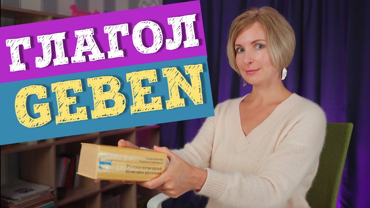 Немецкий язык. Глагол geben и его значения с приставками.