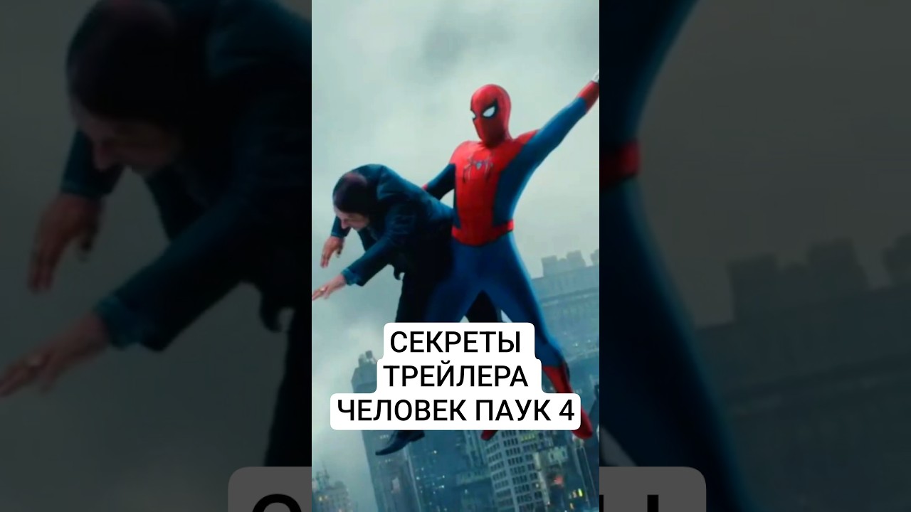 СЕКРЕТЫ ТРЕЙЛЕРА ЧЕЛОВЕК-ПАУК 4 | SPIDER-MAN 4 BRAND NEW DAY  #spiderman #spiderman4 #marvel