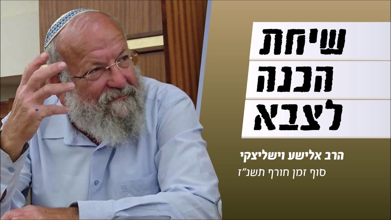 שיחת הכנה לצבא - הרב אלישע וישליצקי