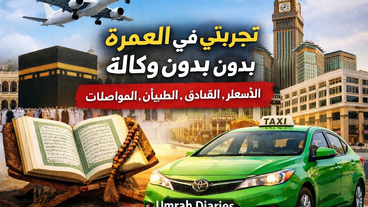 تجربتي في العمرة بدون وكالة ✈️🕋الطيران، الفندق وسائل النقل،جميع المصاريف،التاشيرة #عمرة_بدون_وكالة